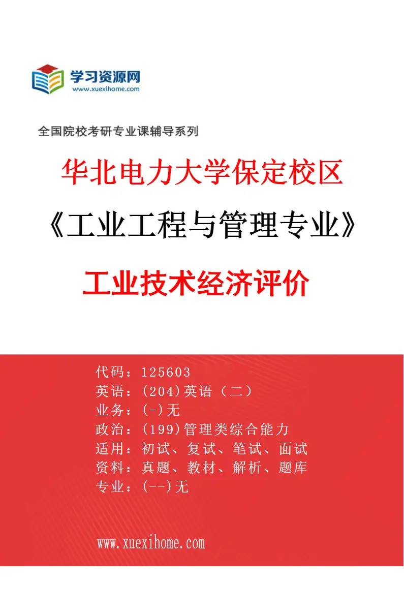 2027年华北电力大学保定校区工业工程与管理专业（06）工业技术经济评价研究方向考研资料