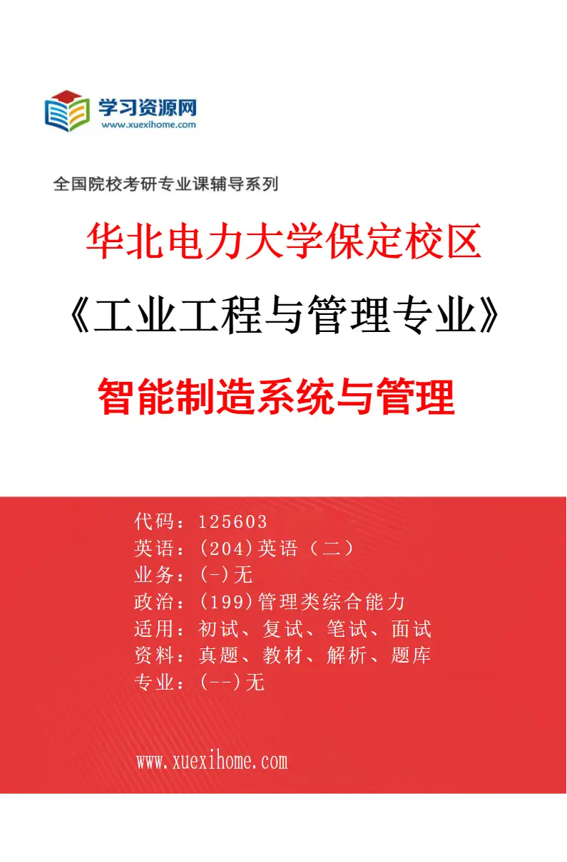 2027年华北电力大学保定校区工业工程与管理专业（02）智能制造系统与管理研究方向考研资料