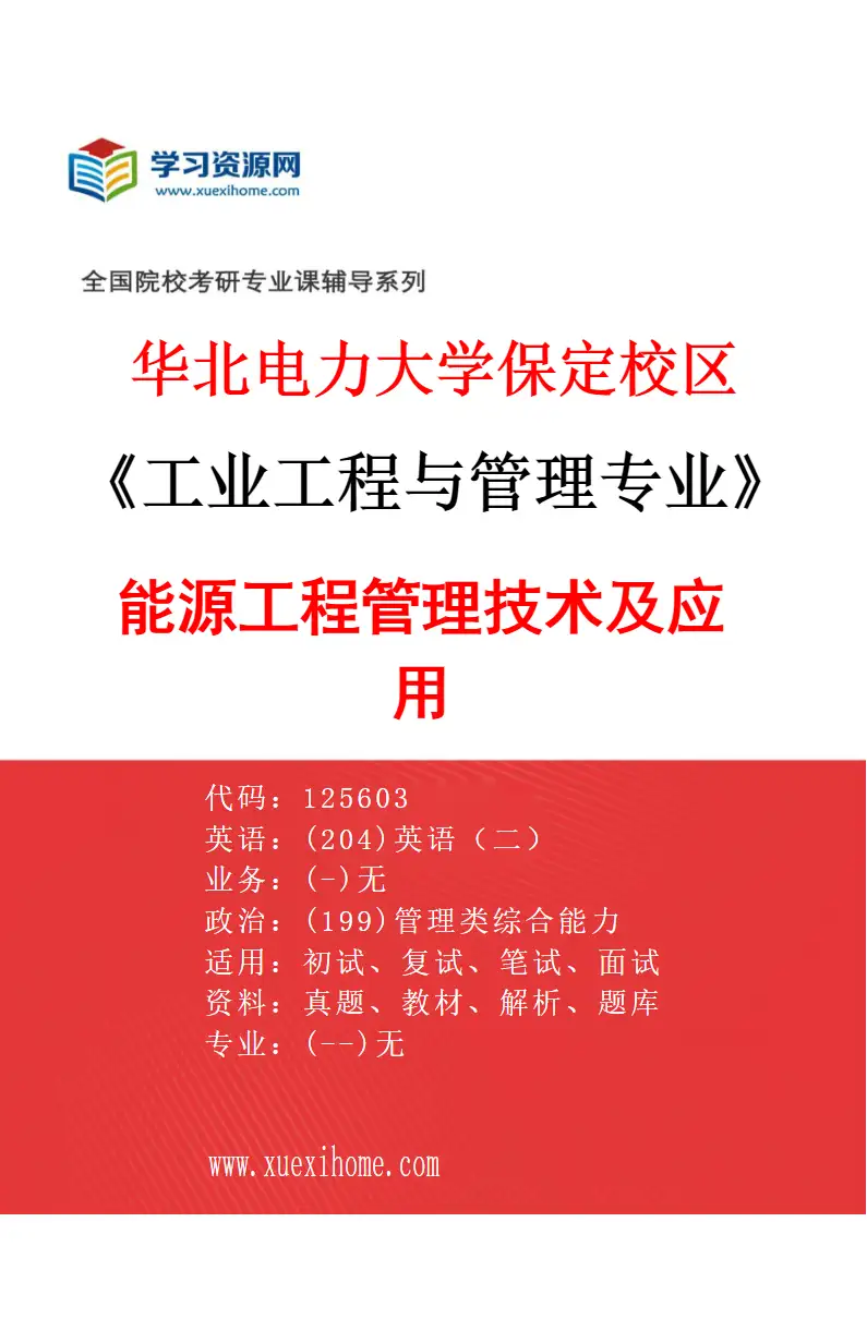 2027年华北电力大学保定校区工业工程与管理专业（03）能源工程管理技术及应用研究方向考研资料