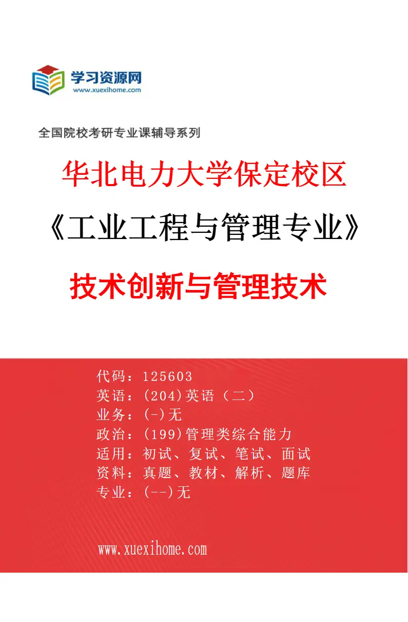 2027年华北电力大学保定校区工业工程与管理专业（05）技术创新与管理技术研究方向考研资料