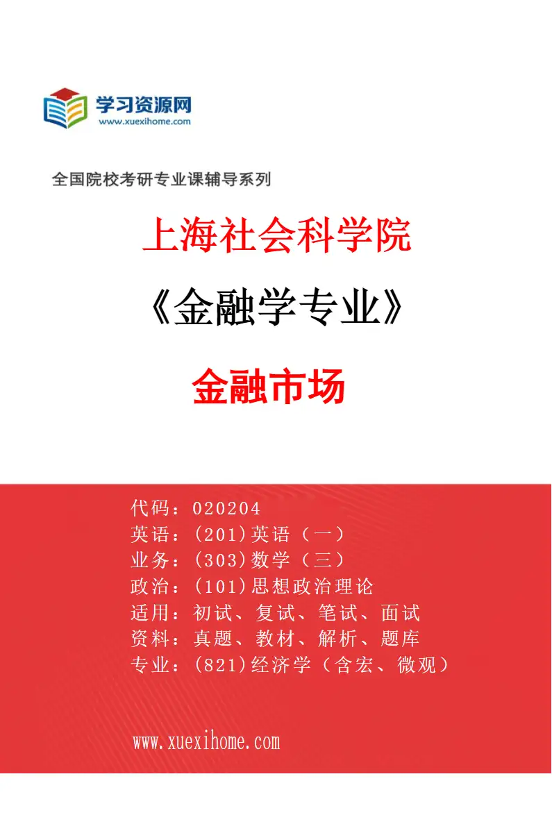 2027年上海社会科学院金融学专业（01）金融市场研究方向考研资料