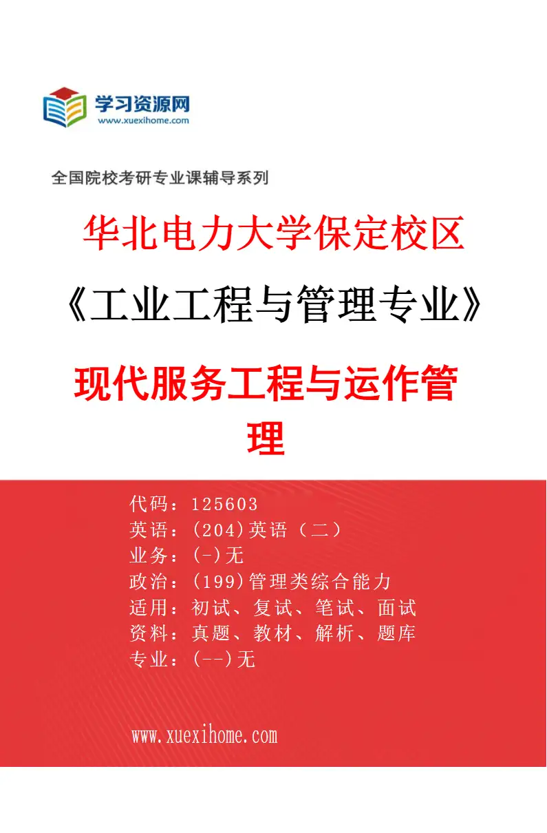 2027年华北电力大学保定校区工业工程与管理专业（07）现代服务工程与运作管理研究方向考研资料