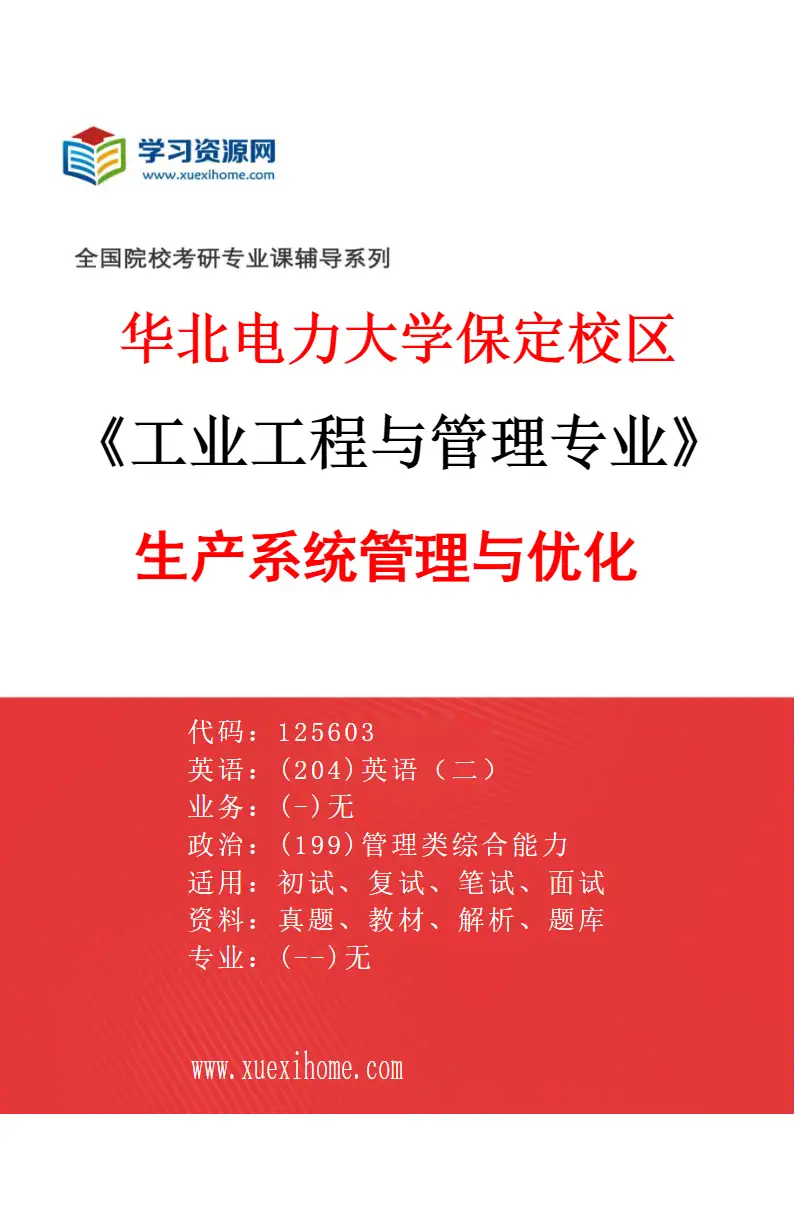 2027年华北电力大学保定校区工业工程与管理专业（01）生产系统管理与优化研究方向考研资料