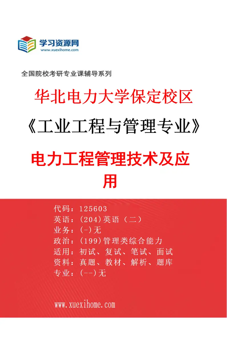 2027年华北电力大学保定校区工业工程与管理专业（02）电力工程管理技术及应用研究方向考研资料