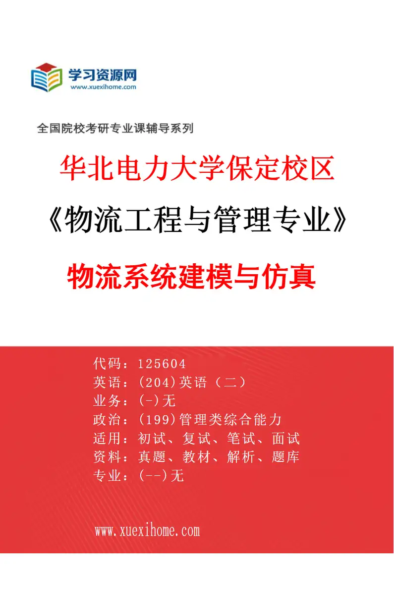 2027年华北电力大学保定校区物流工程与管理专业（01）物流系统建模与仿真研究方向考研资料