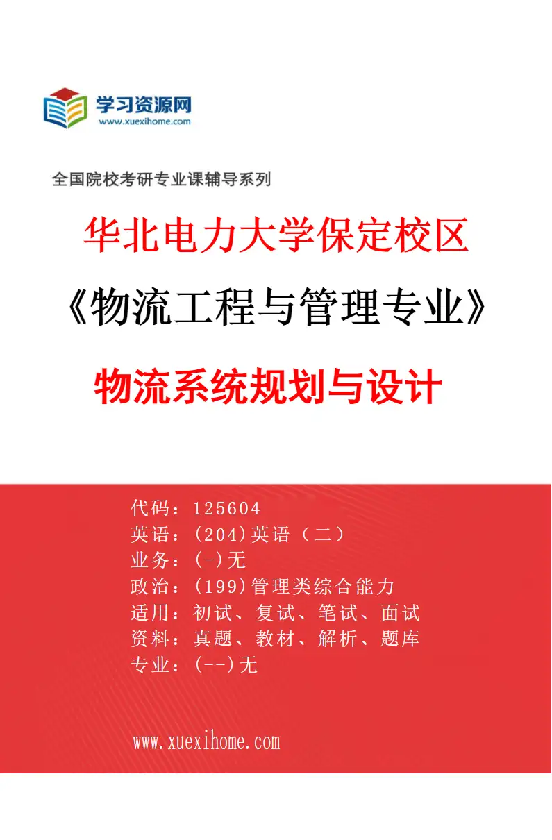 2027年华北电力大学保定校区物流工程与管理专业（02）物流系统规划与设计研究方向考研资料