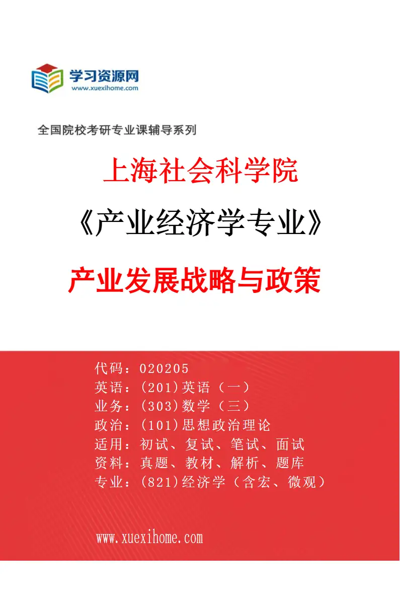 2027年上海社会科学院产业经济学专业（02）产业发展战略与政策研究方向考研资料