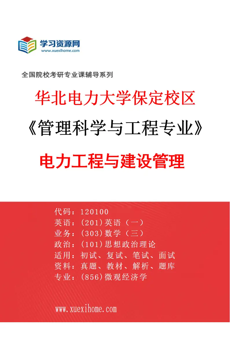 2027年华北电力大学保定校区管理科学与工程专业（01）电力工程与建设管理研究方向考研资料
