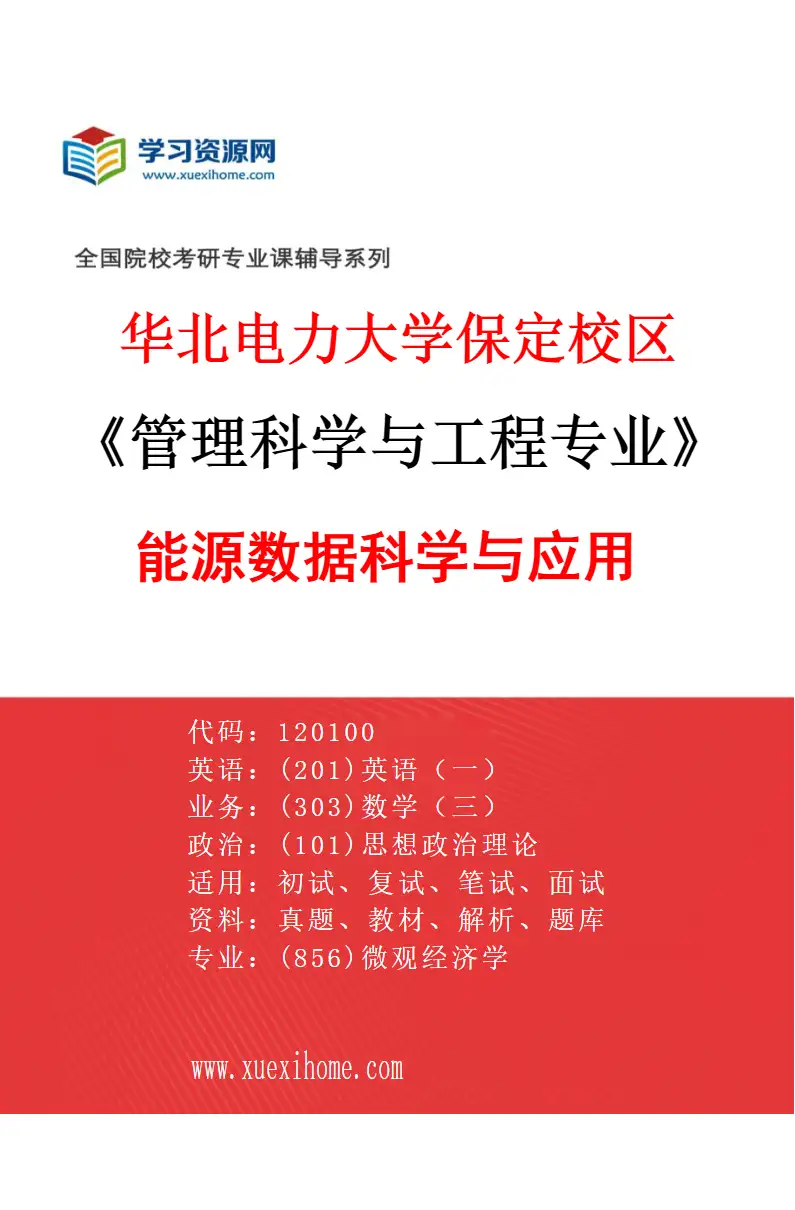 2027年华北电力大学保定校区管理科学与工程专业（02）能源数据科学与应用研究方向考研资料