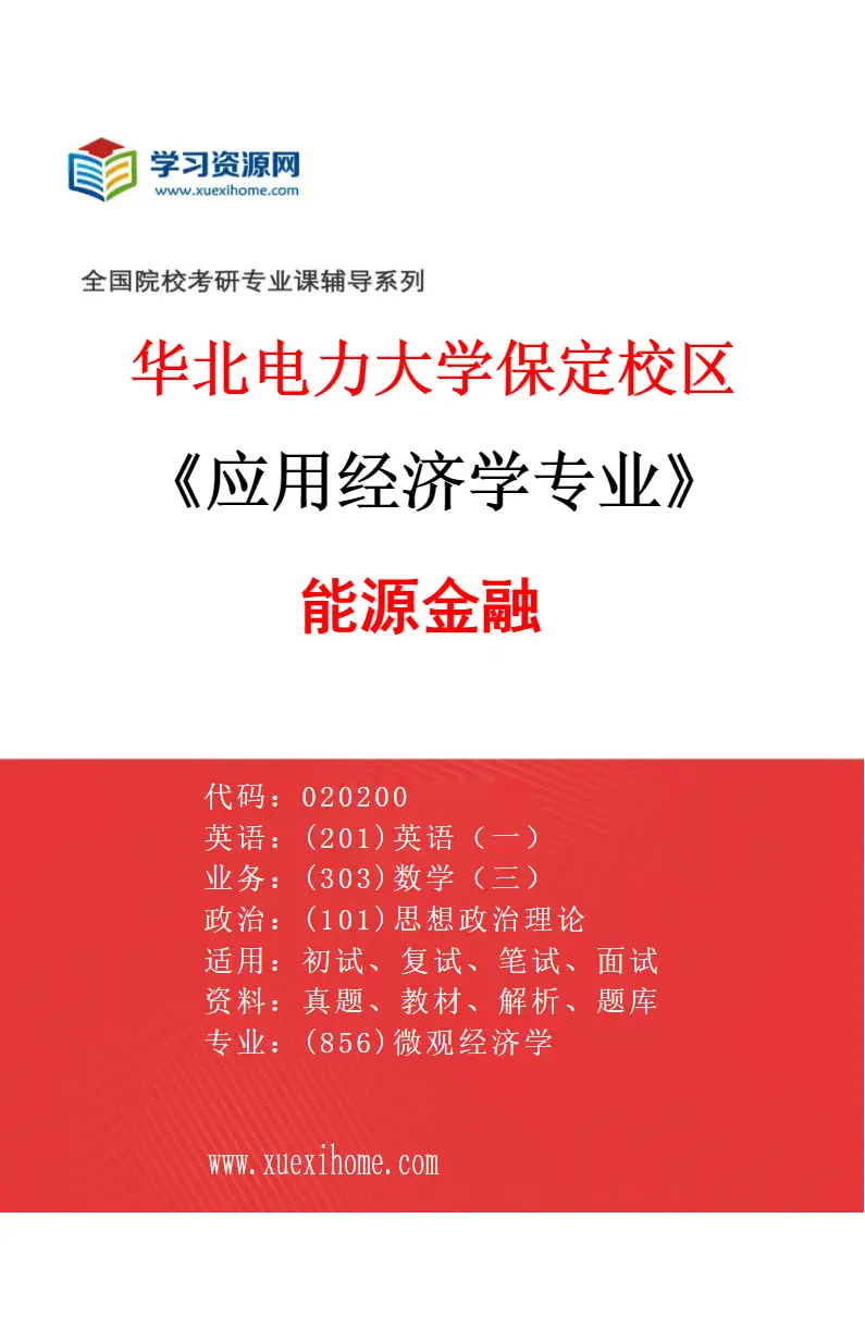 2027年华北电力大学保定校区应用经济学专业（03）能源金融研究方向考研资料