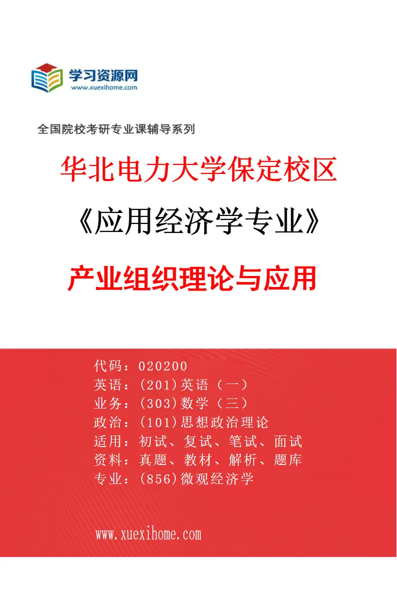 2027年华北电力大学保定校区应用经济学专业（01）产业组织理论与应用研究方向考研资料