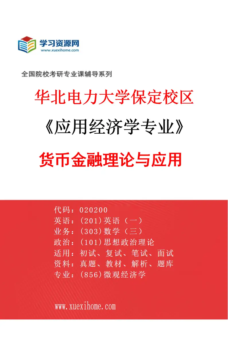 2027年华北电力大学保定校区应用经济学专业（02）货币金融理论与应用研究方向考研资料