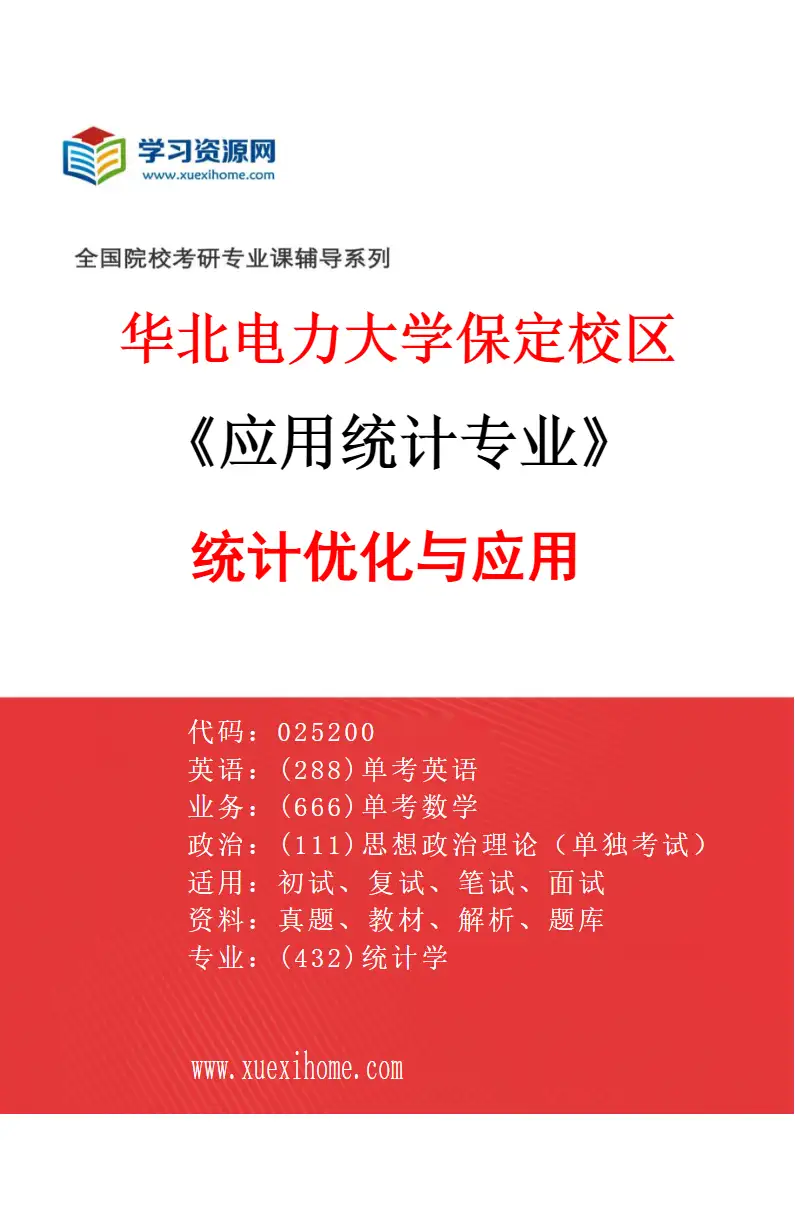 2027年华北电力大学保定校区应用统计专业（03）统计优化与应用研究方向考研资料