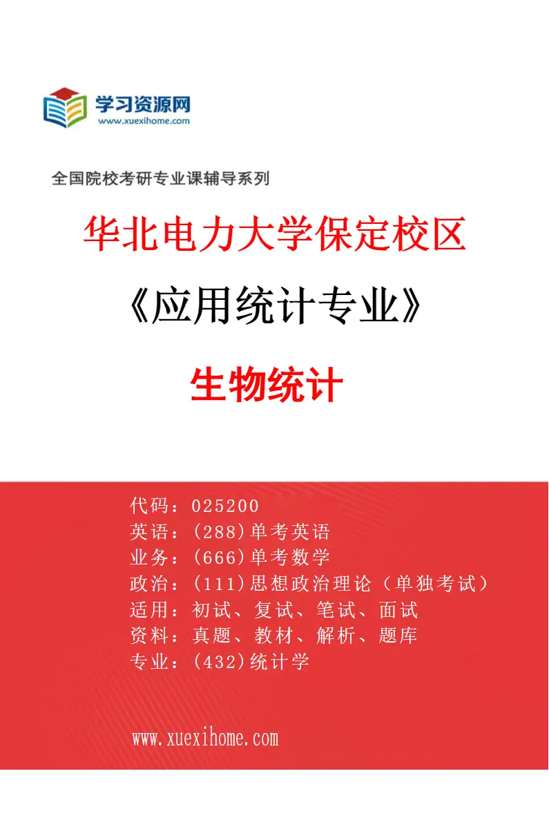 2027年华北电力大学保定校区应用统计专业（04）生物统计研究方向考研资料
