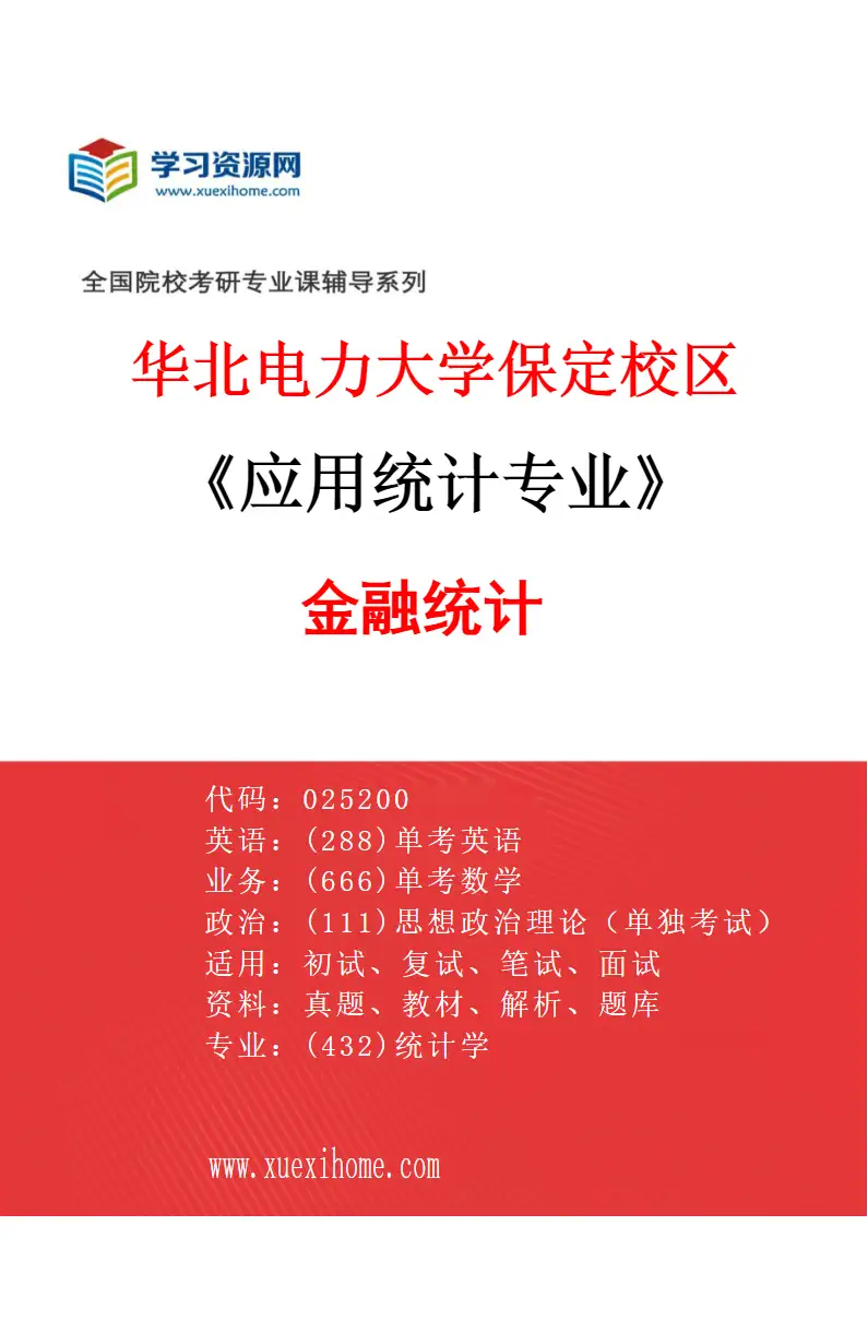 2027年华北电力大学保定校区应用统计专业（01）金融统计研究方向考研资料