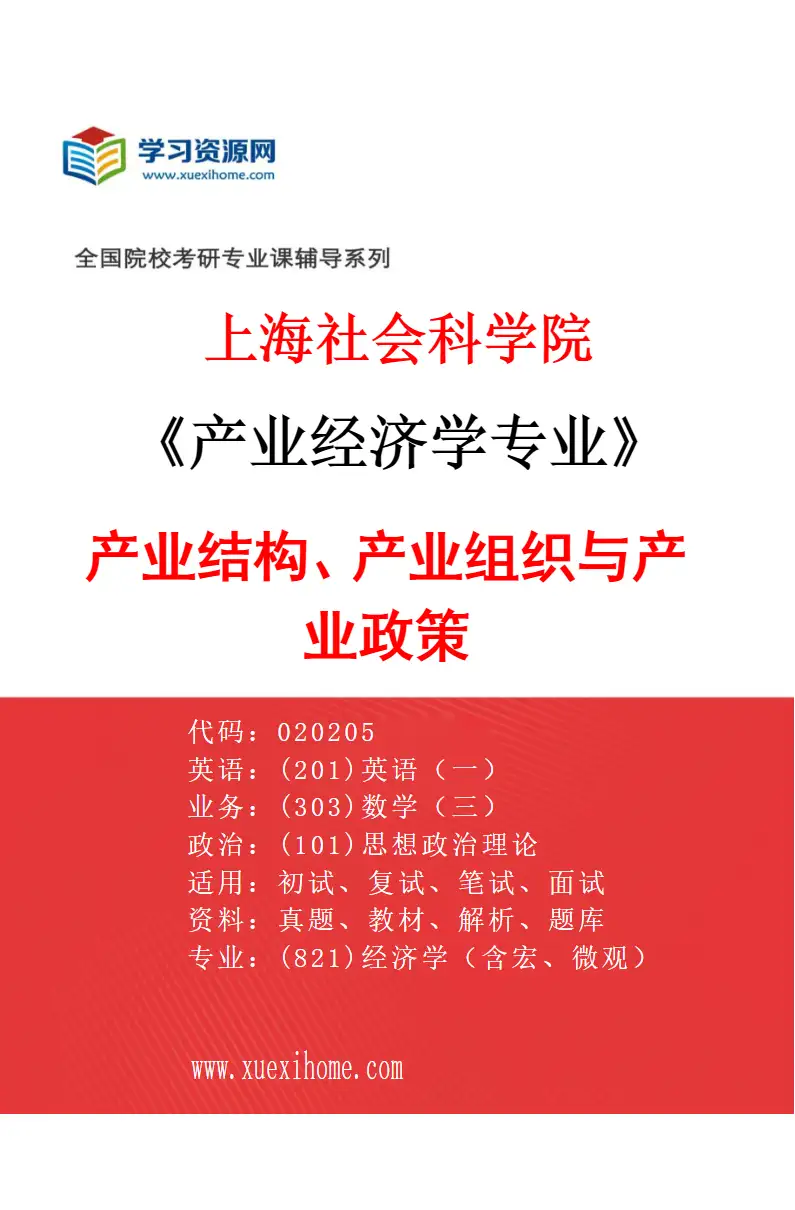 2027年上海社会科学院产业经济学专业（01）产业结构、产业组织与产业政策研究方向考研资料