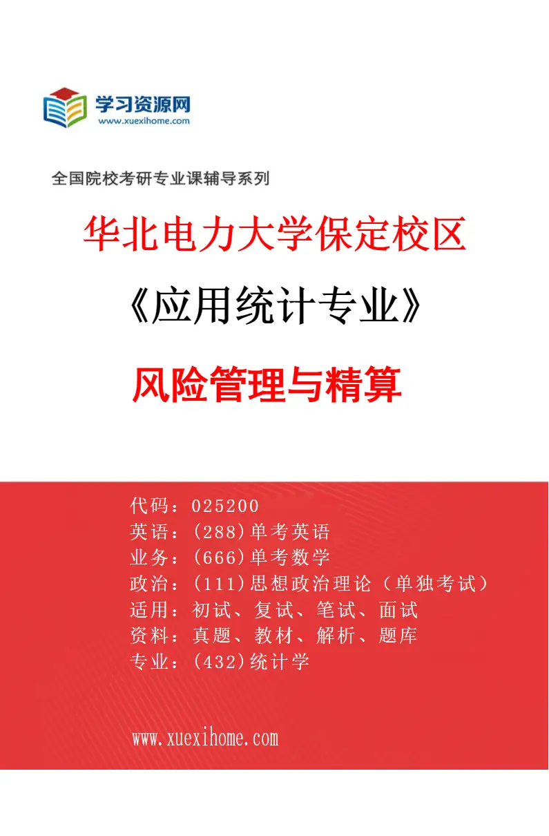 2027年华北电力大学保定校区应用统计专业（07）风险管理与精算研究方向考研资料