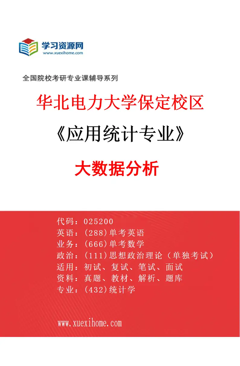 2027年华北电力大学保定校区应用统计专业（05）大数据分析研究方向考研资料