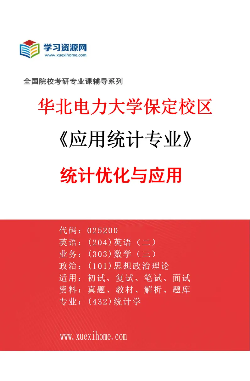 2027年华北电力大学保定校区应用统计专业（03）统计优化与应用研究方向考研资料
