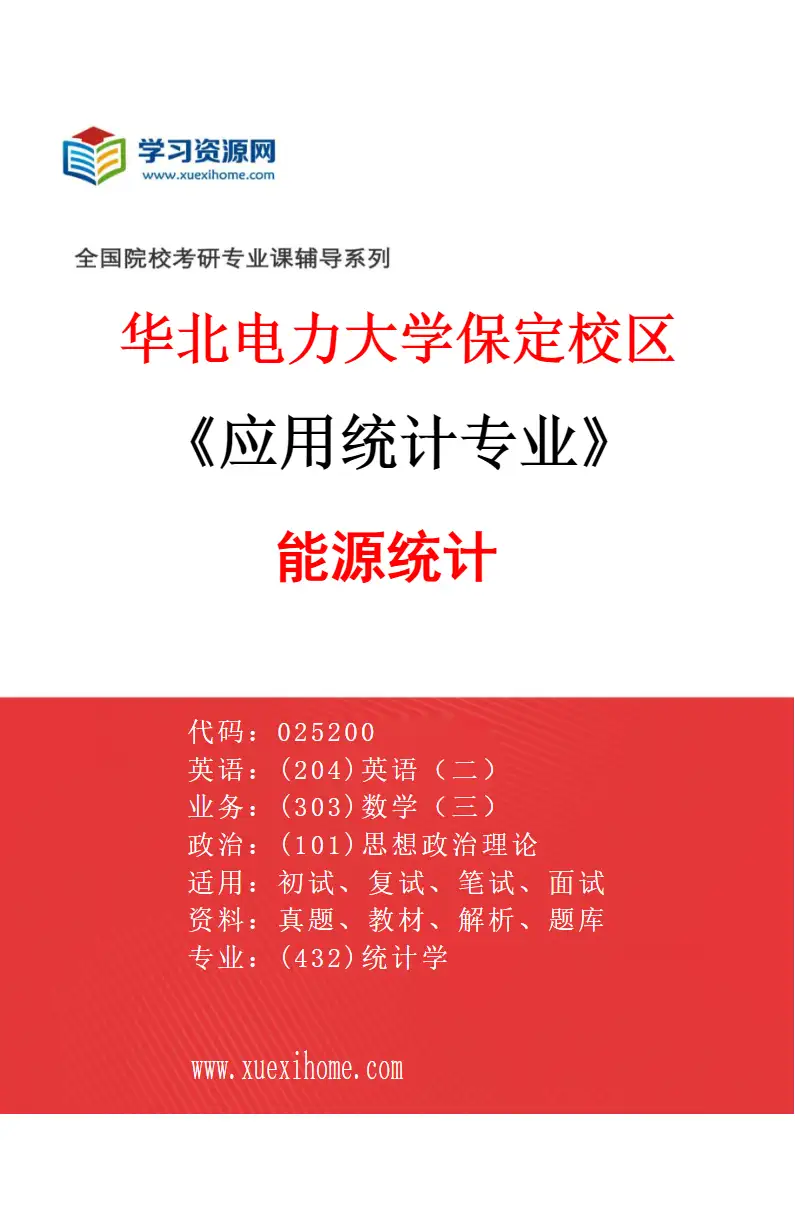 2027年华北电力大学保定校区应用统计专业（02）能源统计研究方向考研资料