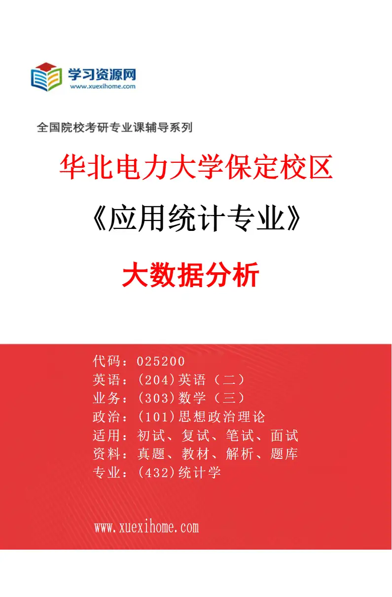 2027年华北电力大学保定校区应用统计专业（05）大数据分析研究方向考研资料