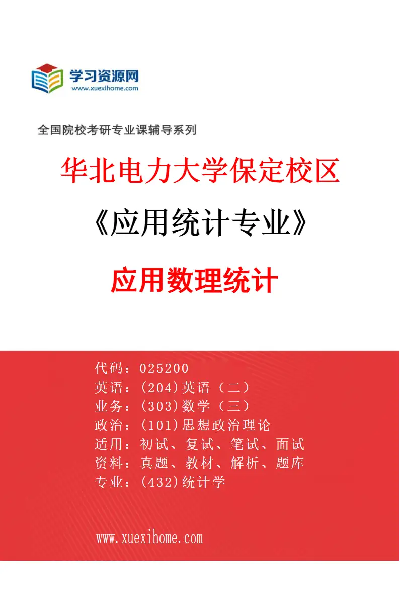 2027年华北电力大学保定校区应用统计专业（06）应用数理统计研究方向考研资料