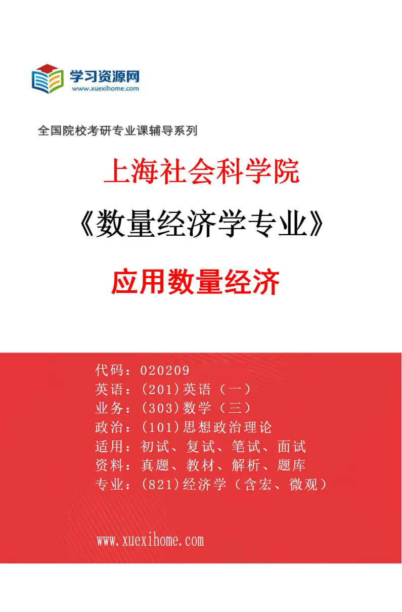 2027年上海社会科学院数量经济学专业（01）应用数量经济研究方向考研资料