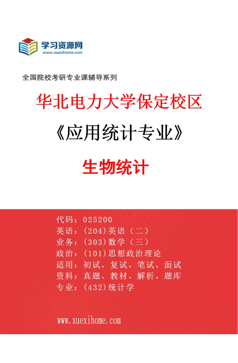 2027年华北电力大学保定校区应用统计专业（04）生物统计研究方向考研资料