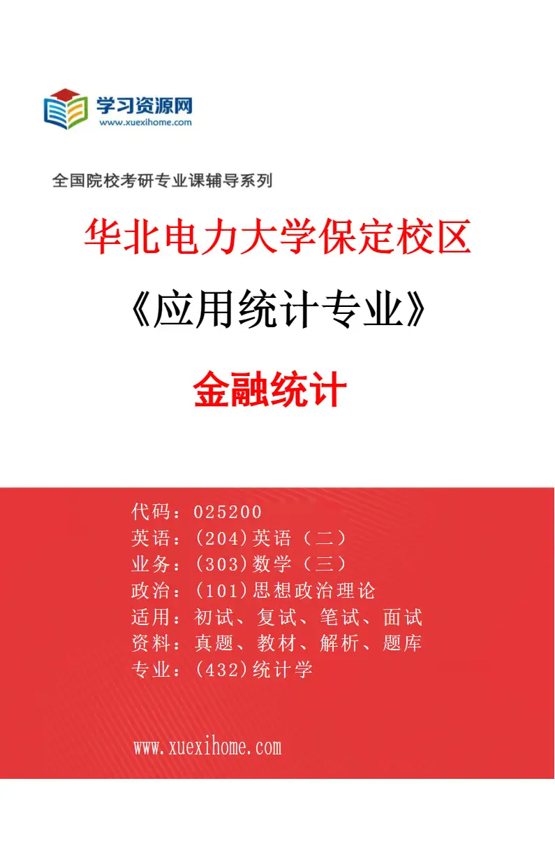 2027年华北电力大学保定校区应用统计专业（01）金融统计研究方向考研资料