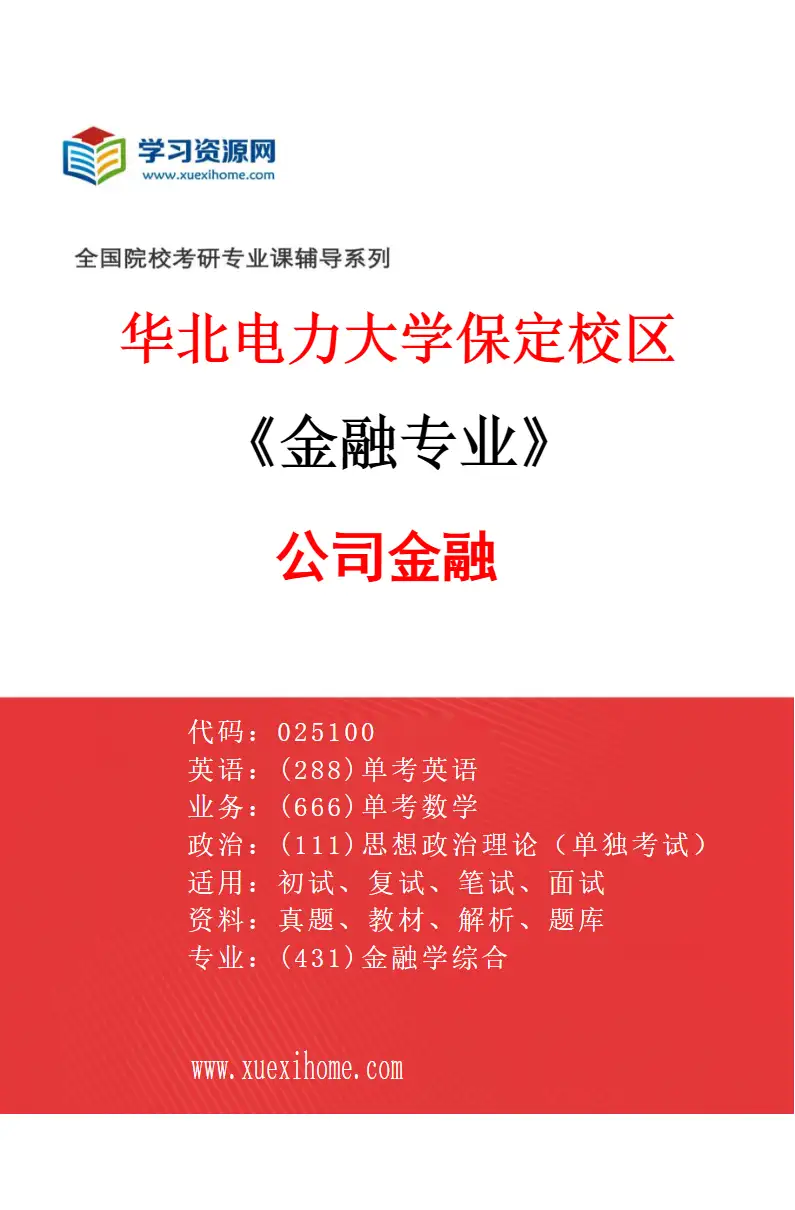2027年华北电力大学保定校区金融专业（02）公司金融研究方向考研资料