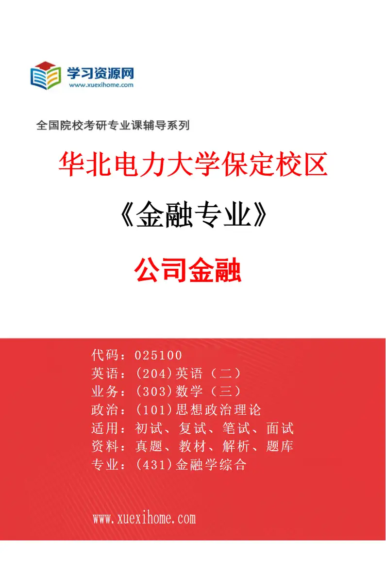 2027年华北电力大学保定校区金融专业（02）公司金融研究方向考研资料