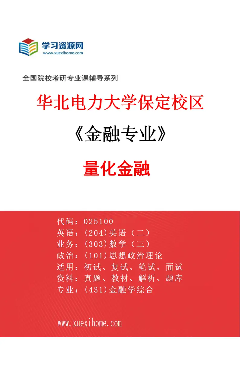 2027年华北电力大学保定校区金融专业（01）量化金融研究方向考研资料