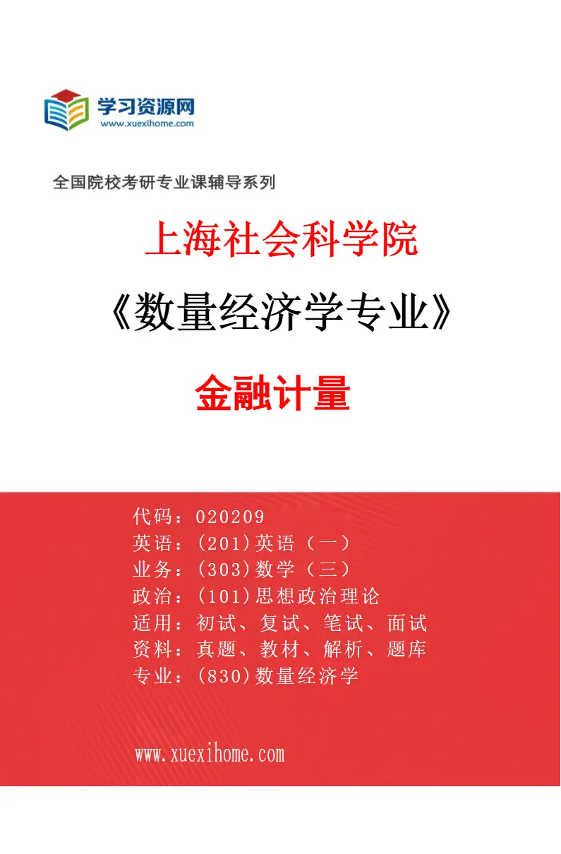 2027年上海社会科学院数量经济学专业（02）金融计量研究方向考研资料
