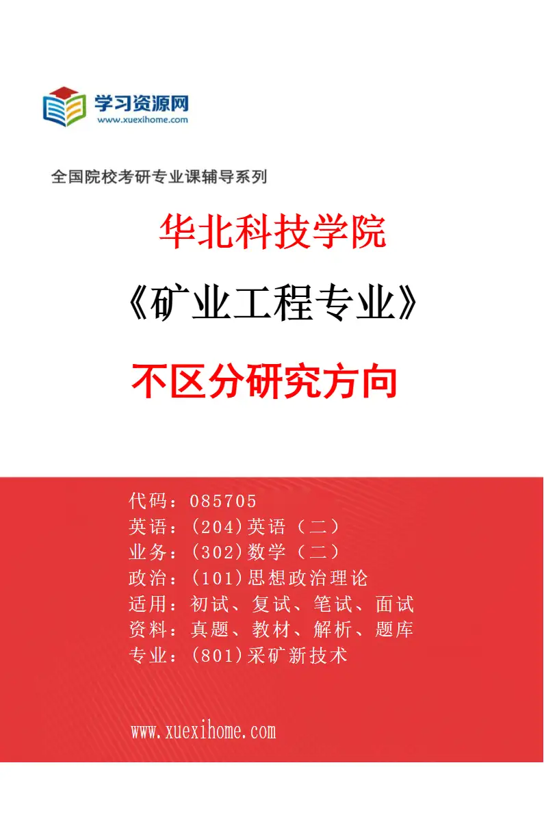 2027年华北科技学院矿业工程专业（00）不区分研究方向研究方向考研资料
