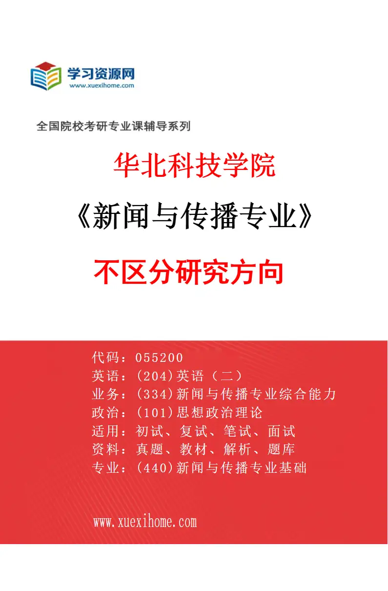 2027年华北科技学院新闻与传播专业（00）不区分研究方向研究方向考研资料