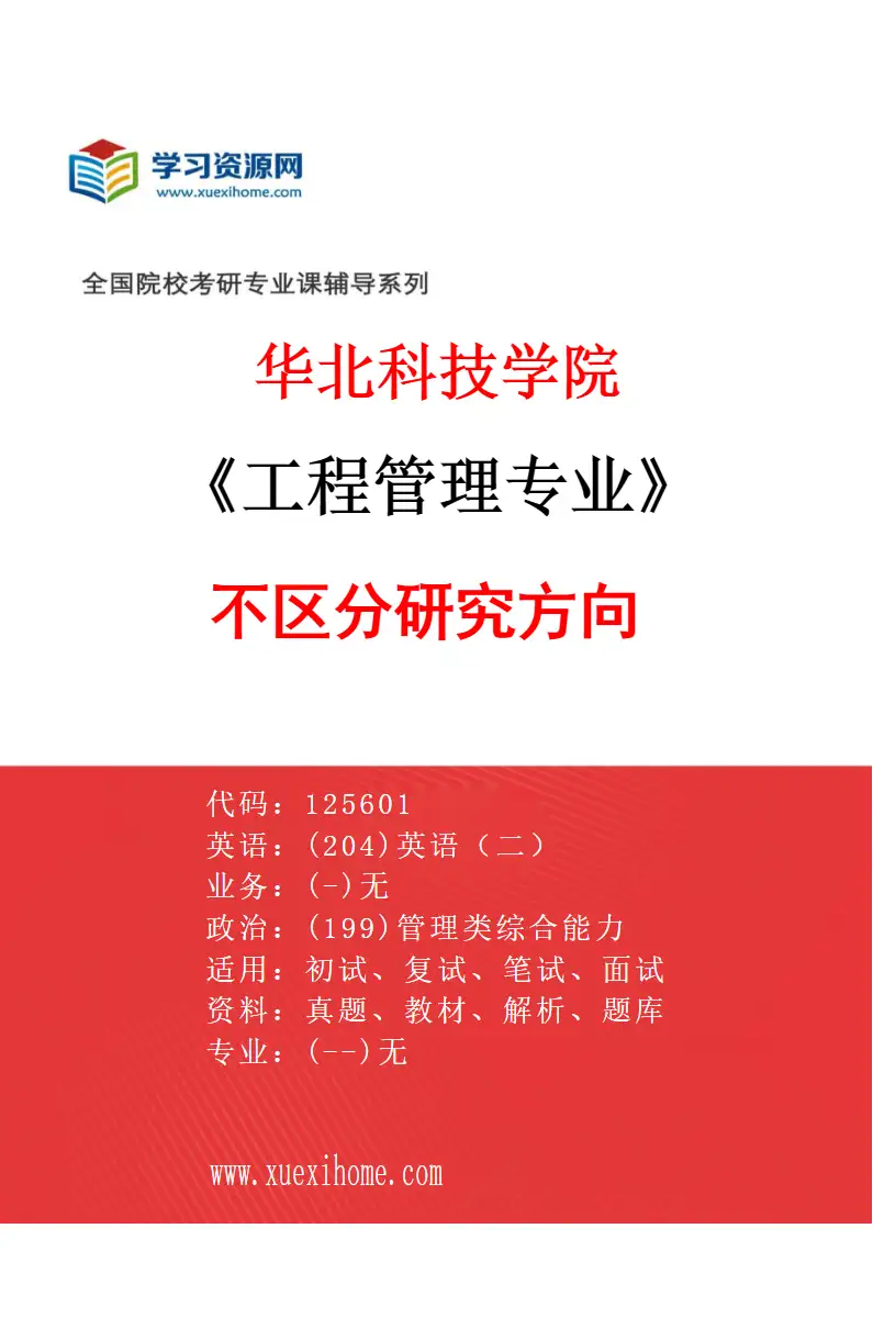 2027年华北科技学院工程管理专业（00）不区分研究方向研究方向考研资料