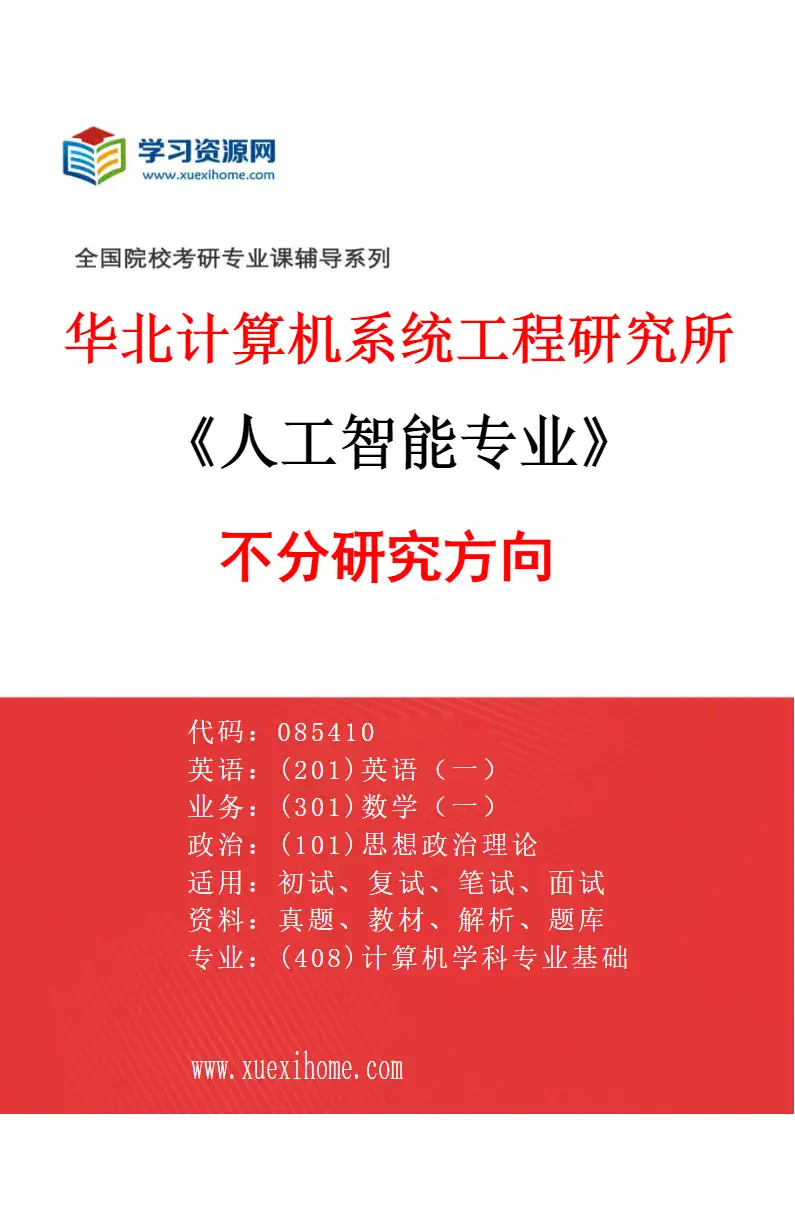 2027年华北计算机系统工程研究所人工智能专业（00）不分研究方向研究方向考研资料