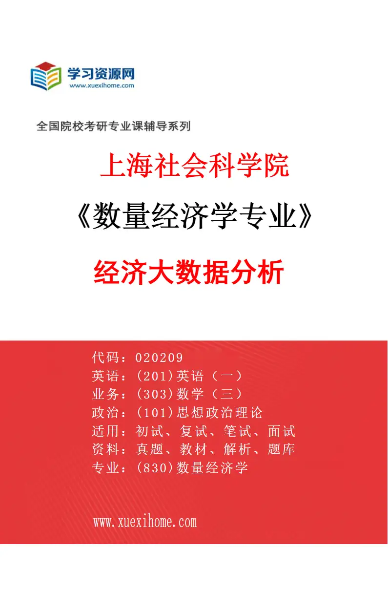 2027年上海社会科学院数量经济学专业（01）经济大数据分析研究方向考研资料
