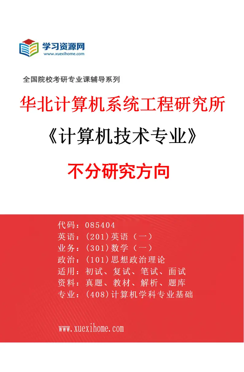 2027年华北计算机系统工程研究所计算机技术专业（00）不分研究方向研究方向考研资料