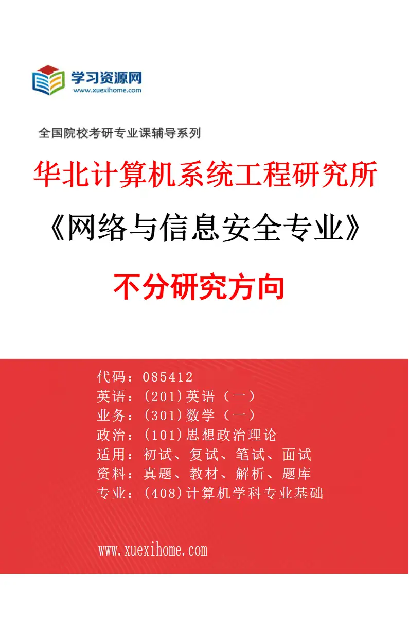 2027年华北计算机系统工程研究所网络与信息安全专业（00）不分研究方向研究方向考研资料