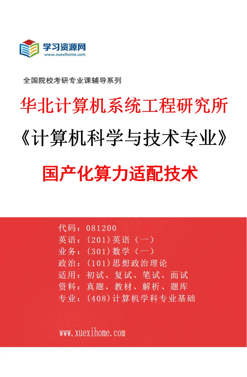 2027年华北计算机系统工程研究所计算机科学与技术专业（16）国产化算力适配技术研究方向考研资料