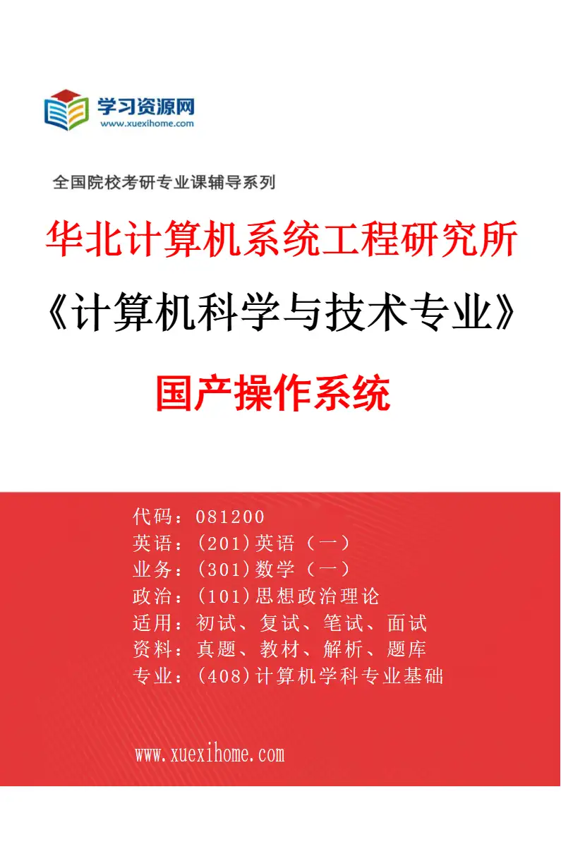 2027年华北计算机系统工程研究所计算机科学与技术专业（17）国产操作系统研究方向考研资料