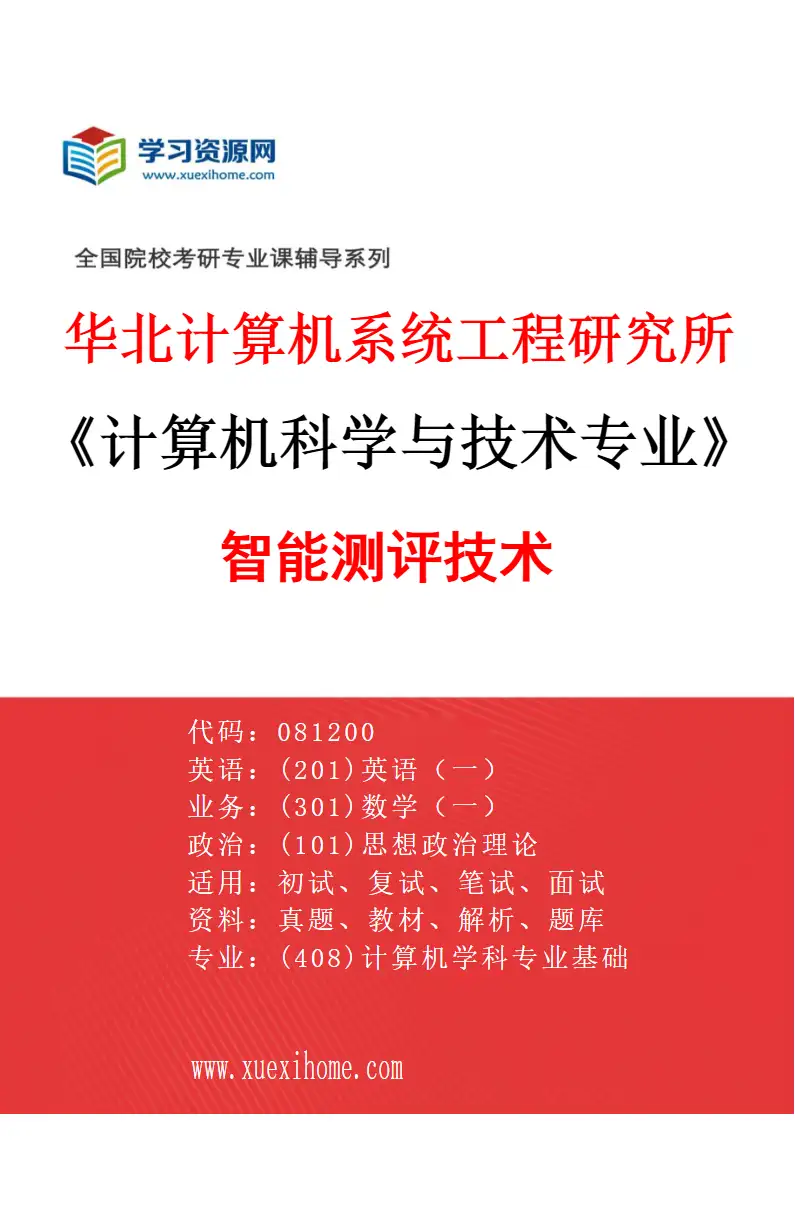 2027年华北计算机系统工程研究所计算机科学与技术专业（02）智能测评技术研究方向考研资料