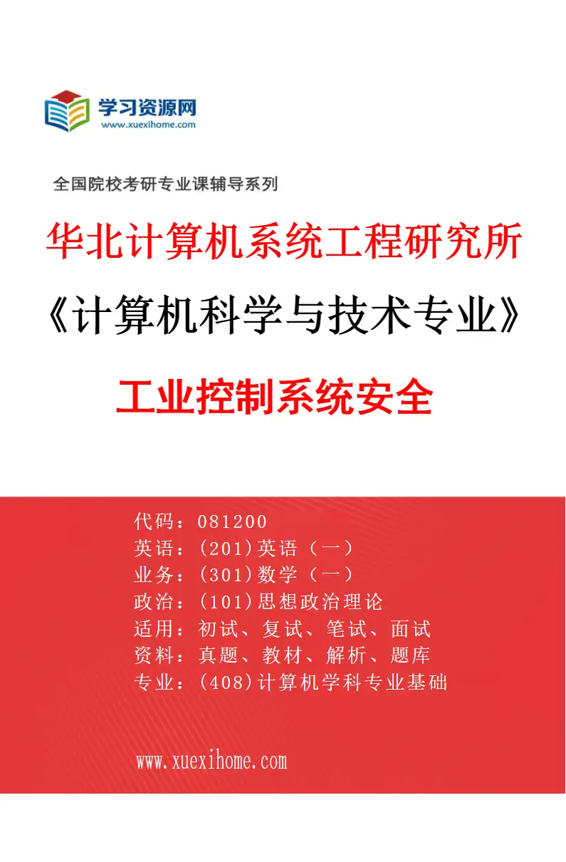 2027年华北计算机系统工程研究所计算机科学与技术专业（08）工业控制系统安全研究方向考研资料