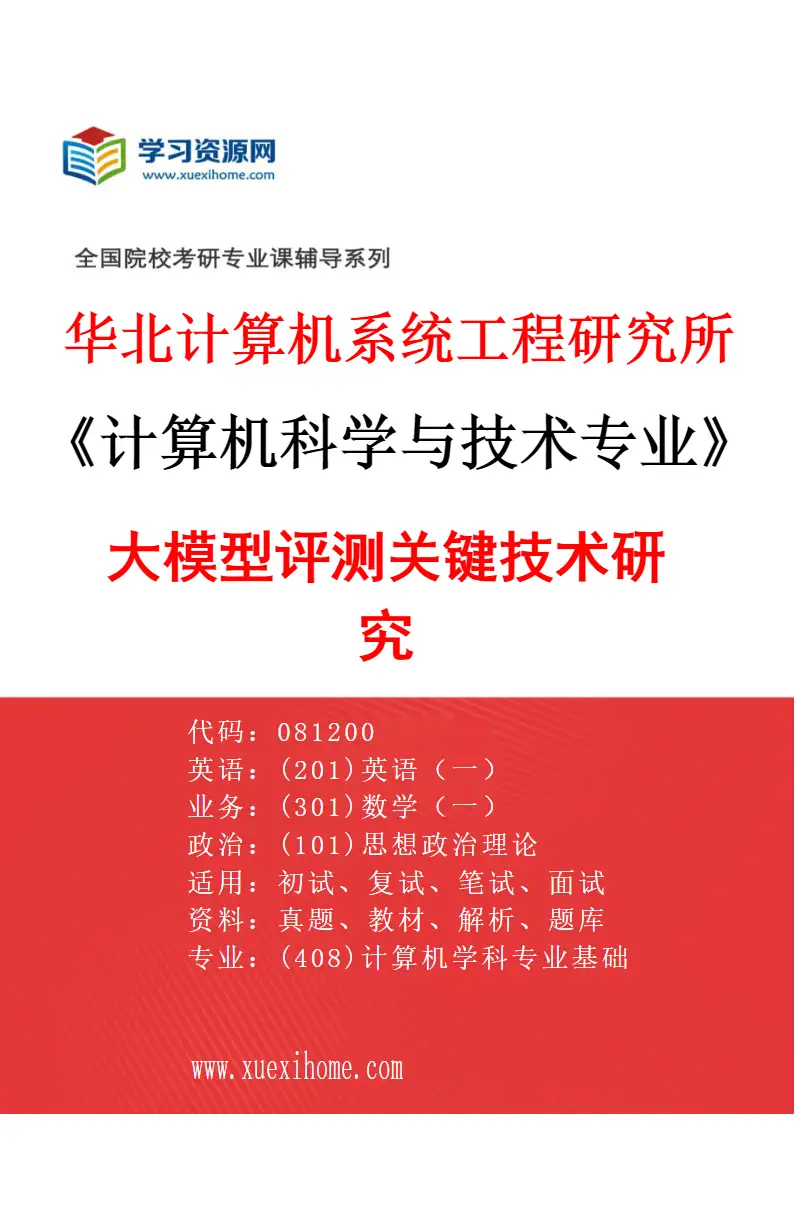 2027年华北计算机系统工程研究所计算机科学与技术专业（03）大模型评测关键技术研究研究方向考研资料