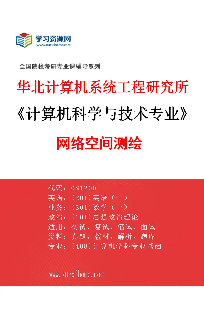 2027年华北计算机系统工程研究所计算机科学与技术专业（06）网络空间测绘研究方向考研资料