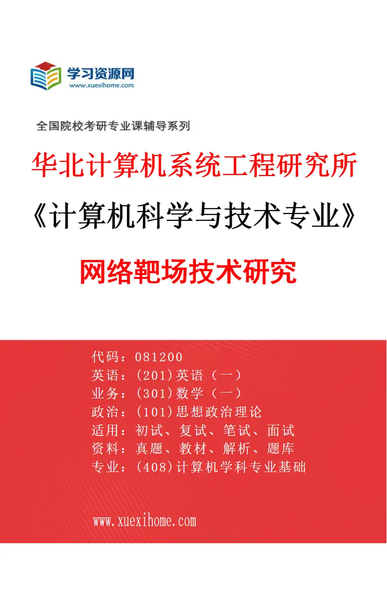 2027年华北计算机系统工程研究所计算机科学与技术专业（07）网络靶场技术研究研究方向考研资料