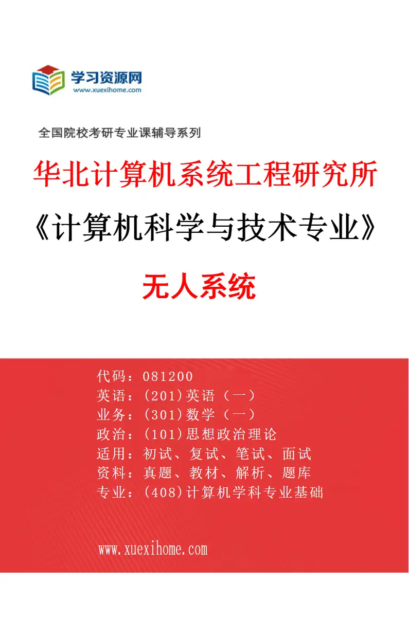 2027年华北计算机系统工程研究所计算机科学与技术专业（05）无人系统研究方向考研资料