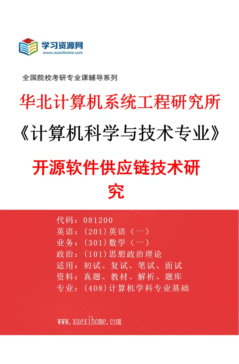 2027年华北计算机系统工程研究所计算机科学与技术专业（14）开源软件供应链技术研究研究方向考研资料