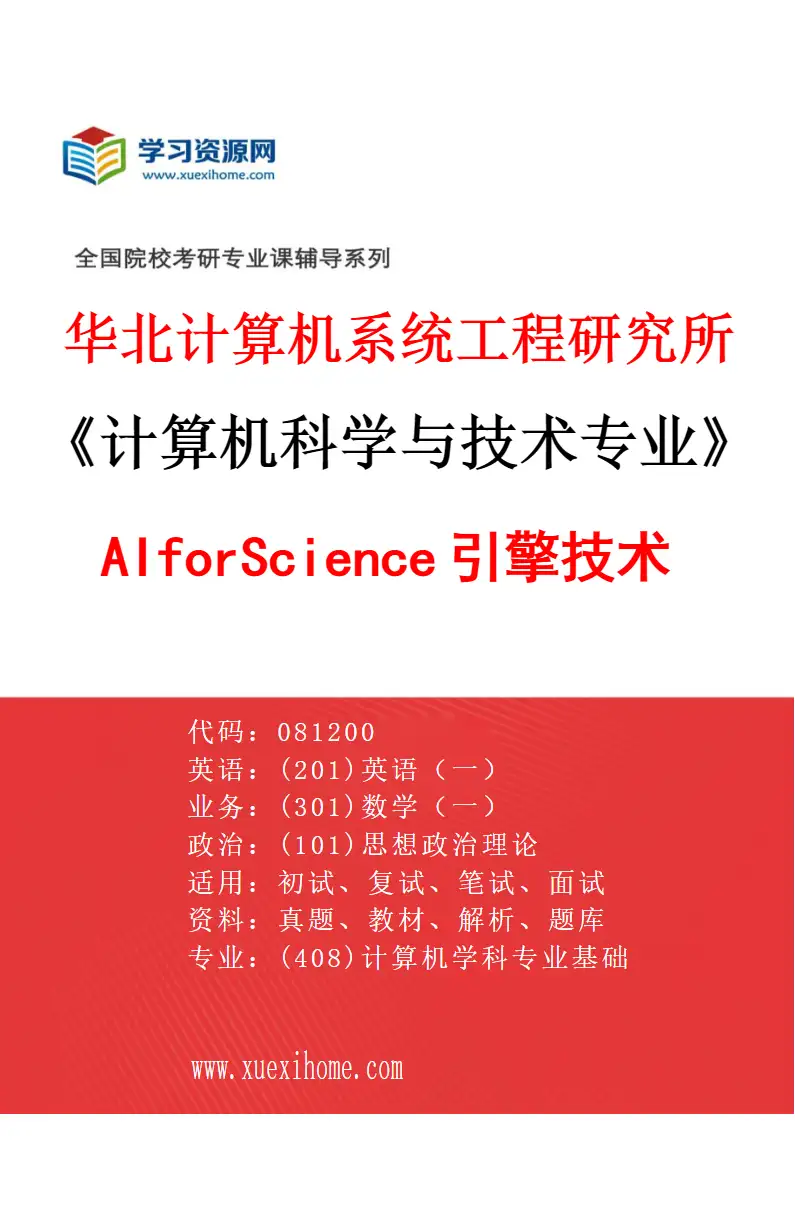 2027年华北计算机系统工程研究所计算机科学与技术专业（10）AIforScience引擎技术研究方向考研资料